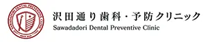 大森沢田通り歯科・予防クリニック