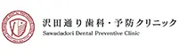 U大森沢田通り歯科・予防クリニック