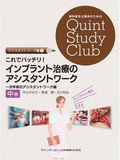 歯科衛生士臨床のためのQuint Study Club