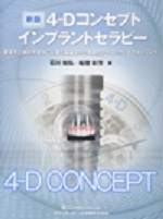 新版4-Dコンセプトインプラントセラピー