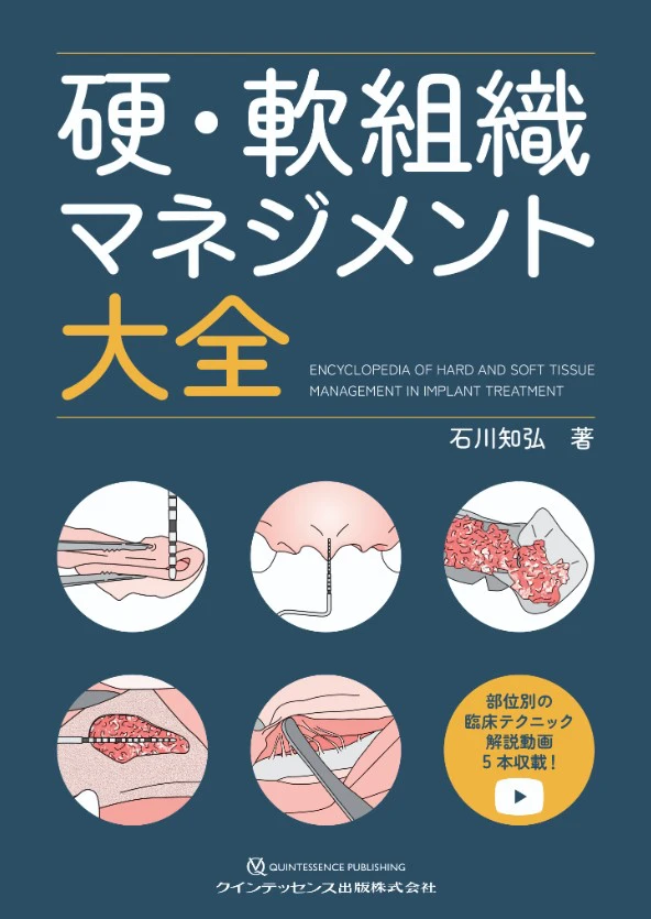 硬・軟組織 マネジメント 大全